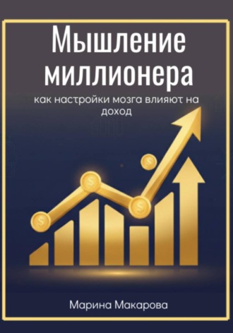 Марина Макарова. Мышление миллионера. Как настройки мозга влияют на доход