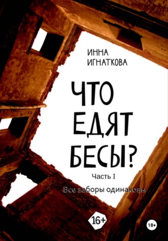 Инна Игнаткова. Что едят бесы. Часть первая. Все заборы одинаковы