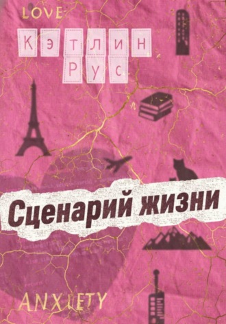 Кэтлин Рус. Сценарий жизни