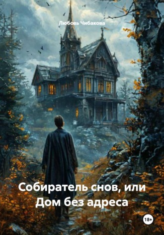 Любовь Чибакова. Собиратель снов, или Дом без адреса