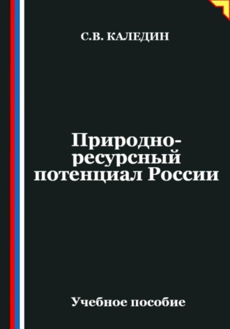 . Природно-ресурсный потенциал России