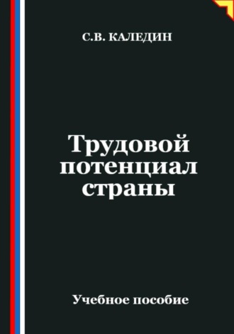 . Трудовой потенциал страны