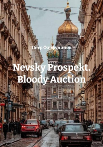 Пётр Фарфудинов. Nevsky Prospekt. Bloody Auction