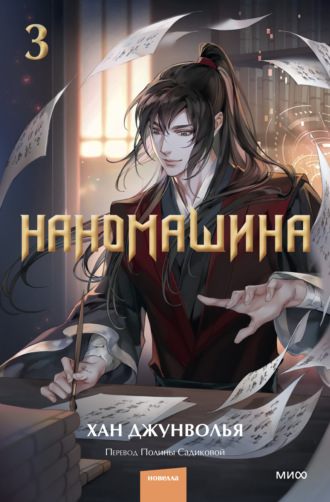 . Наномашина. Том 3