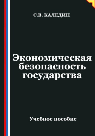 . Экономическая безопасность государства