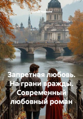 Сергей Чувашов. Запретная любовь. На грани вражды. Современный любовный роман