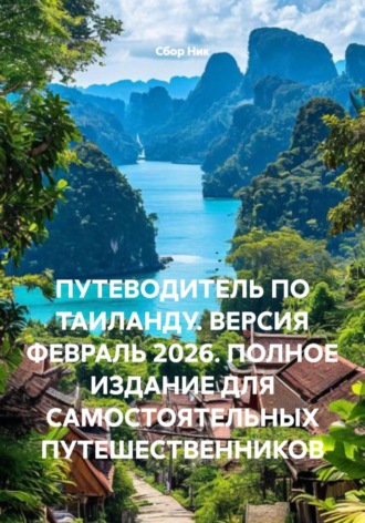 . ПУТЕВОДИТЕЛЬ ПО ТАИЛАНДУ. ВЕРСИЯ ФЕВРАЛЬ 2026. ПОЛНОЕ ИЗДАНИЕ ДЛЯ САМОСТОЯТЕЛЬНЫХ ПУТЕШЕСТВЕННИКОВ
