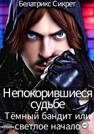 Белатрикс Сикрет. Непокорившиеся судьбе. Тёмный бандит или светлое начало