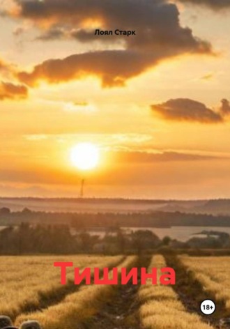 Лоял Старк. Тишина