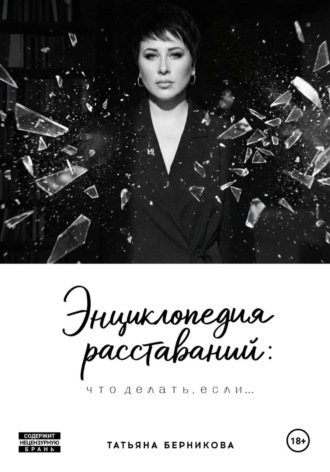 Татьяна Берникова. Энциклопедия расставаний: что делать, если…
