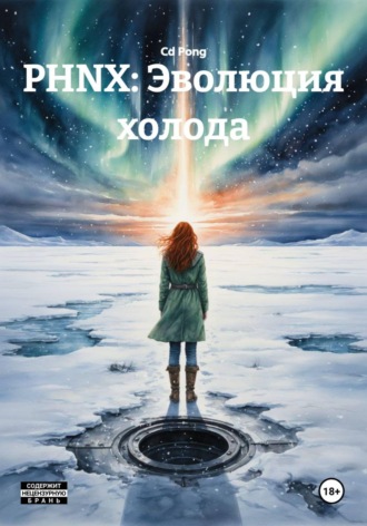 . PHNX: Эволюция холода