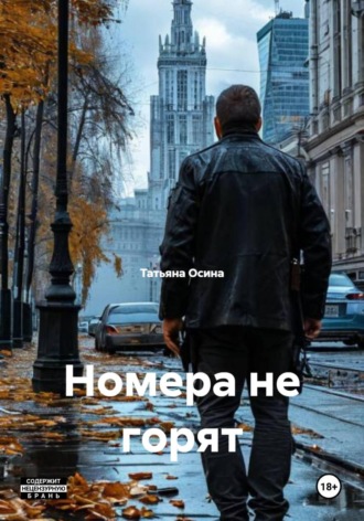 . Номера не горят