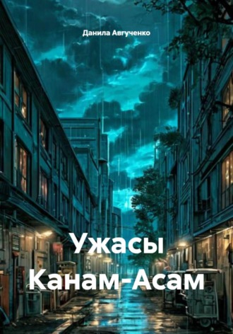 . Ужасы Канам-Асам
