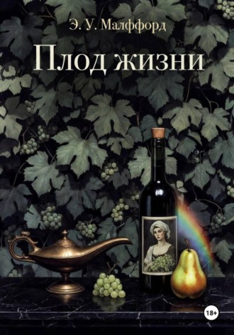 . Плод жизни. Том 1
