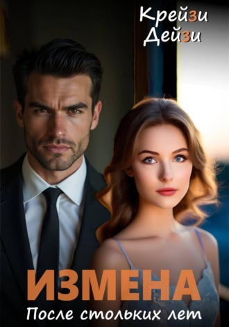 Крейзи Дейзи. Измена. После стольких лет