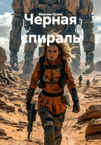 . Черная спираль