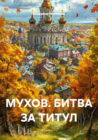 . МУХОВ. БИТВА ЗА ТИТУЛ