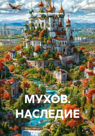 . МУХОВ. НАСЛЕДИЕ