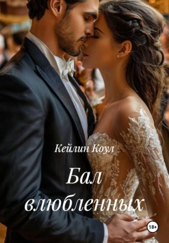 Кейлин Коул. Бал влюбленных