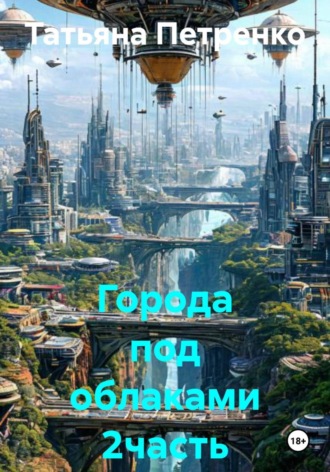 . Города под облаками 2часть
