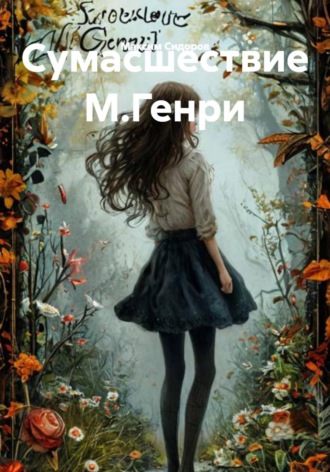 Максим Сидоров. Сумасшествие М.Генри