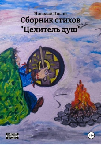 Николай Ильин. Сборник стихов 