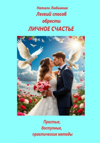 Натали Любимова. Легкий способ обрести личное счастье. Простые, доступные, практические методы