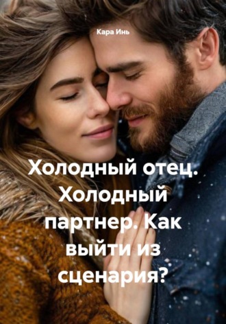 Кара Инь. Холодный отец. Холодный партнер. Как выйти из сценария?