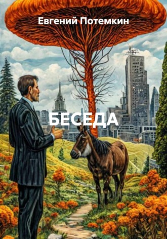 . БЕСЕДА