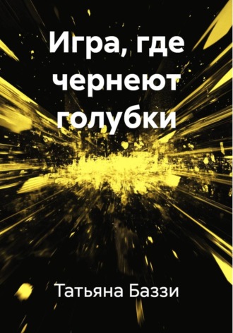 Татьяна Баззи. Игра, где чернеют голубки