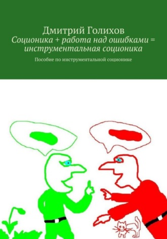 Дмитрий Голихов. Соционика + работа над ошибками = инструментальная соционика. Пособие по инструментальной соционике