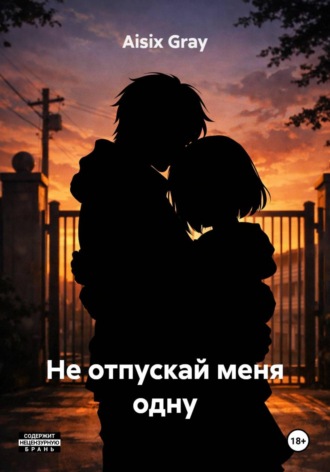 Aisix Gray. Не отпускай меня одну