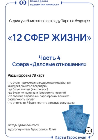 Ольга Хромова. Учебник-расклад Таро на будущее «12 СФЕР ЖИЗНИ». Часть 4 – деловые отношения