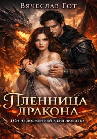 Вячеслав Гот. Пленница дракона