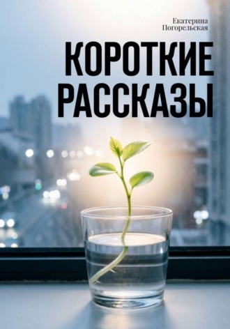 Погорельская Екатерина. Короткие рассказы