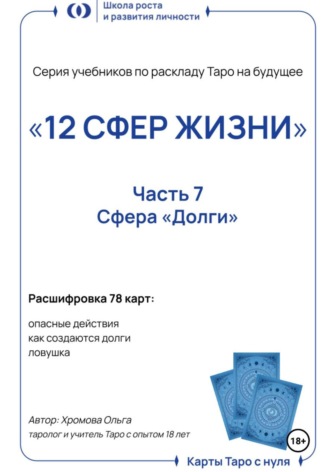 Ольга Хромова. Учебник-расклад Таро на будущее «12 СФЕР ЖИЗНИ». Часть 7 – долги