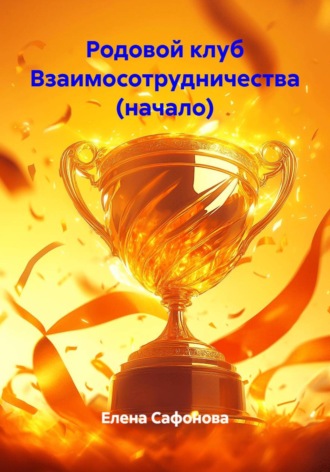 Елена Сафонова. Родовой клуб Взаимосотрудничества (начало)