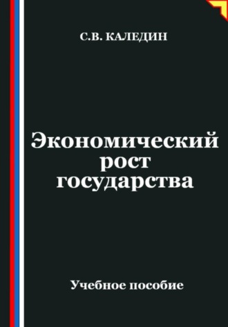 . Экономический рост государства