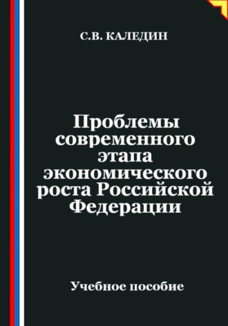 Сергей Каледин. Проблемы современного этапа экономического роста Российской Федерации
