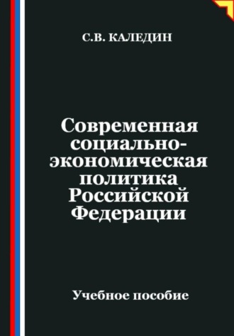 Сергей Каледин. Современная социально-экономическая политика Российской Федерации