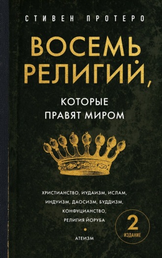 Стивен Протеро. Восемь религий, которые правят миром. Все об их соперничестве, сходстве и различиях