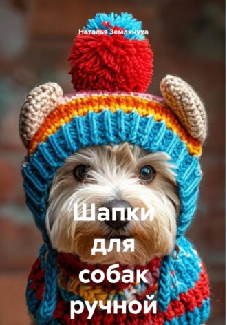 Наталья Землянуха. Шапки для собак ручной работы
