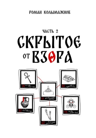 Роман Колымажнов. Скрытое от взора. Часть 2