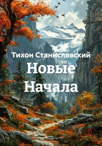 Тихон Станиславский. Новые Начала
