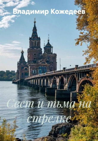 Владимир Кожедеев. Свет и тьма на стрелке