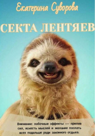 . Секта лентяев