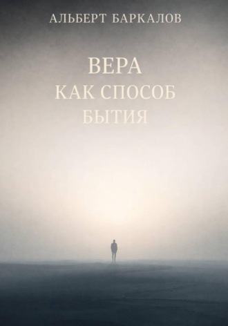 Альберт Баркалов. Вера как способ бытия