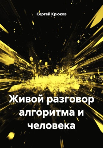 Сергей Александрович Крюков. Живой разговор алгоритма и человека