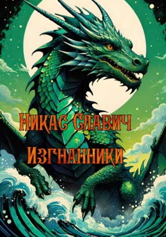 . Изгнанники