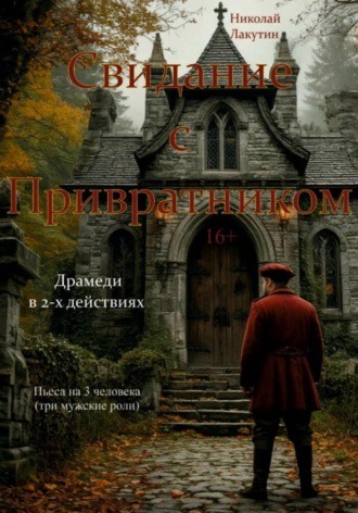 Николай Лакутин. Пьеса на три человека. Свидание с Привратником. Три мужские роли. Драмеди
